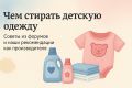 Как правильно стирать детскую одежду: советы для заботливых родителей