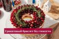 Гранатовый браслет: три необычных варианта для новогоднего стола