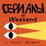 Подкаст «Сериалы на Weekend с Ариной Бородиной»