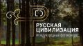 Жители Ивановской области могут принять участие в 10-ом Международном фотоконкурсе «Русская цивилизация»