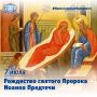 7 июля – Рождество Иоанна Предтечи