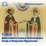 8 июля (25 июня по Юлианскому календарю) православные верующие отмечают День памяти святых благоверных князей Петра и Февронии Муромских