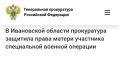 Родниковская межрайонная прокуратура провела проверку по обращению матери участника специальной военной операции о получении мер социальной поддержки