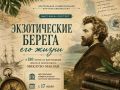 Выставка-портрет «Экзотические берега его жизни» открылась в Фурманове