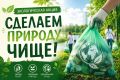 Экологическая акция «Сделаем природу чище!» прошла в Пестяковском районе