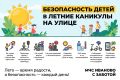Безопасные летние каникулы начинаются с простых правил