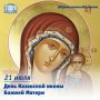 21 июля – День Казанской иконы Божией Матери