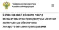 Прокуратура Ивановской области провела проверку по обращению местной жительницы о соблюдении законодательства в сфере здравоохранения