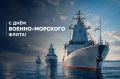 Уважаемые военнослужащие и ветераны Военно-Морского Флота, члены семей военных моряков и все, кто связан с флотом!