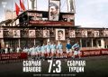 Исторический футбольный разгром: Иваново – Турция – 7:3