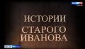 Истории старого Иванова. Борьба за власть над селом