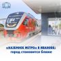 «Наземное метро» в Иванове: город становится ближе