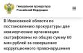 Прокуратура Ивановской области провела проверку исполнения законодательства о противодействии коррупции
