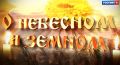 О небесном и земном. Не ври. Скажи правду