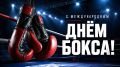 Уважаемые спортсмены, тренеры, ветераны и все поклонники этого мужественного вида спорта!