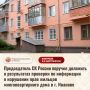 Проблемным домом на улице Павленко в Иванове заинтересовались в Центральном аппарате СК. Напомним, накануне наша телерадиокомпания показала сюжет, в котором жители жалуются на аварийную ситуацию в многоквартирном доме
