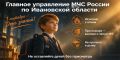 Главное управление МЧС России по Ивановской области поздравляет всех школьников, студентов, родителей и педагогов с Днем знаний!