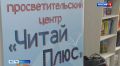 Вместо привычного читального зала - культурно-просветительский центр