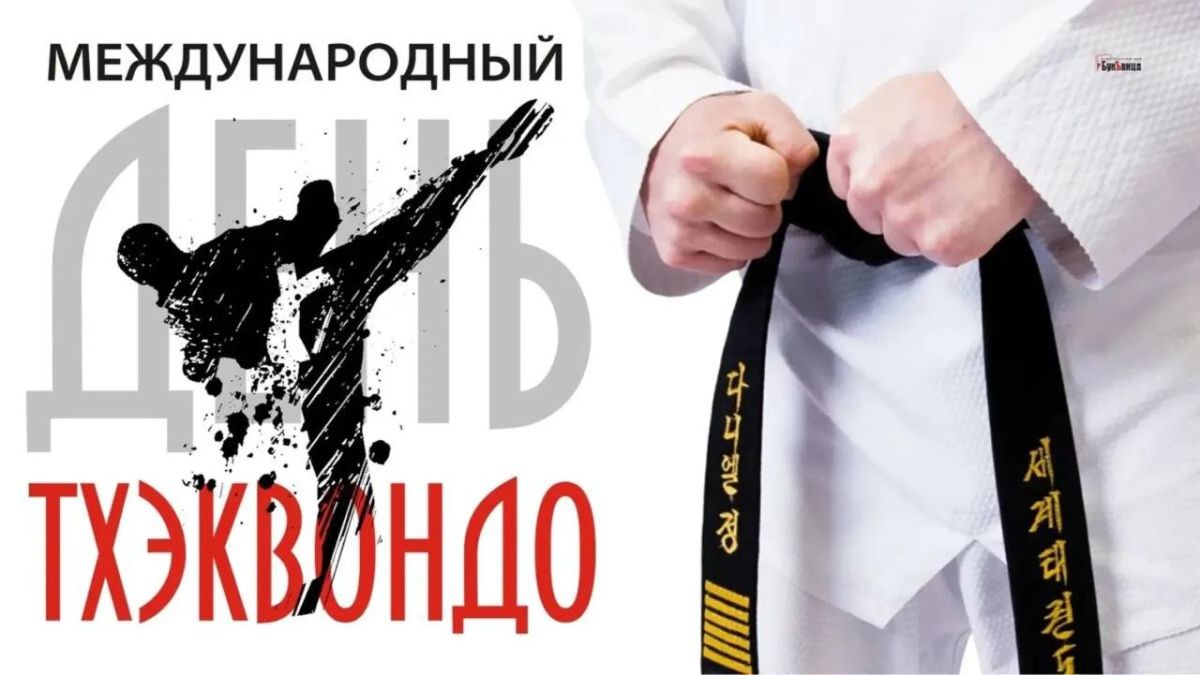 Уважаемые спортсмены, тренеры, ветераны и все поклонники тхэквондо!