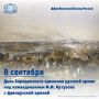 8 сентября - День Бородинского сражения русской армии под командованием Кутузова с французской армией (1812 год)