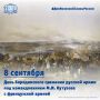 8 сентября – День Бородинского сражения русской армии под командованием М.И. Кутузова с французской армией