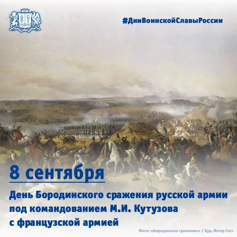 8 сентября - День Бородинского сражения русской армии под командованием Кутузова с французской армией (1812 год)