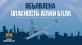 Оперативный штаб. Ивановская область: В регионе объявлен режим опасности атаки БПЛА