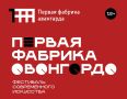 Стала известна программа фестиваля «Первая фабрика авангарда», который пройдет в Иванове с 25 по 27 сентября