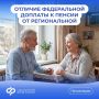Отвечаем на #Вопрос_недели: чем федеральная соцдоплата к пенсии отличается от региональной