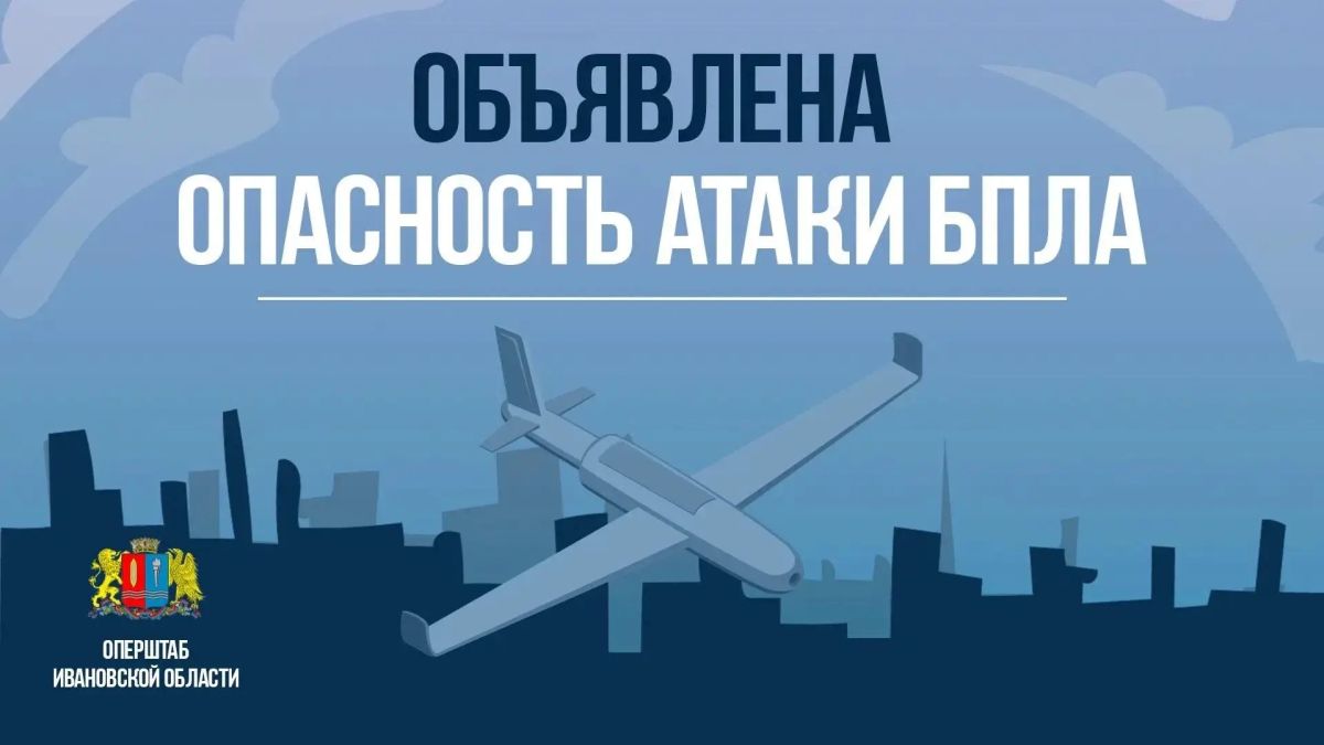Оперативный штаб. Ивановская область: В регионе объявлен режим опасности атаки БПЛА