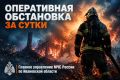 За минувшие сутки пожарно- спасательные подразделения: