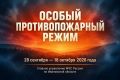 Особый противопожарный режим