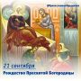 21 сентября – Рождество Пресвятой Богородицы