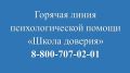 Школьники Ивановской области и их родители могут обратиться за помощью в «Школу доверия»