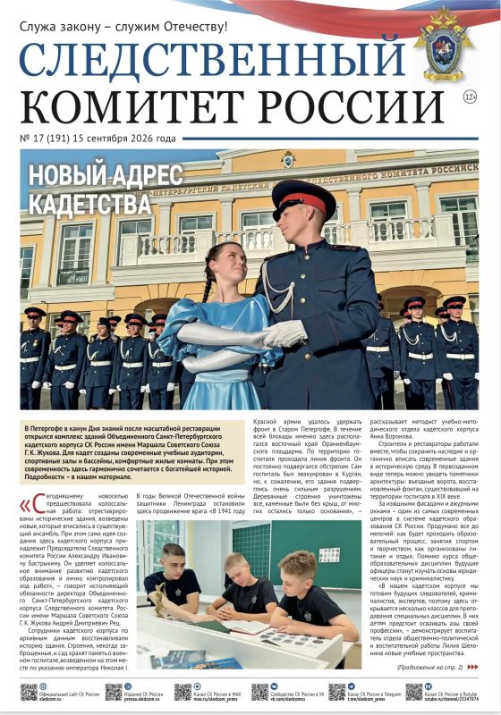 Предлагаем ознакомиться с очередным выпуском газеты «Следственный комитет России»
