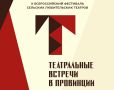 10-й фестиваль сельских любительских театров «Театральные встречи в провинции» представит постановки коллективов из разных уголков страны
