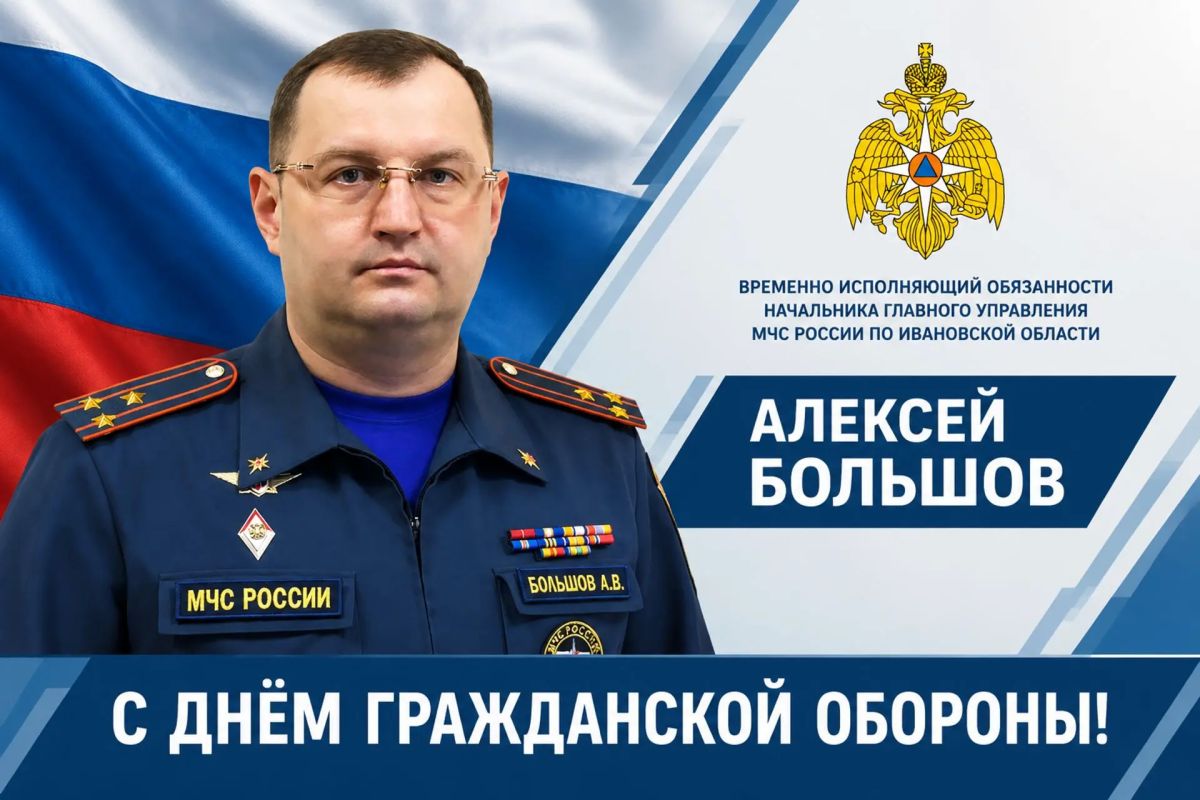 Поздравление временно исполняющего обязанности начальника Главного управления МЧС России по Ивановской области Алексея Большова по случаю 94-й годовщины со дня образования гражданской обороны