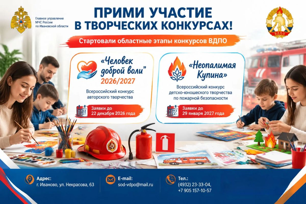 В Ивановской области проводятся два творческих конкурса ВДПО