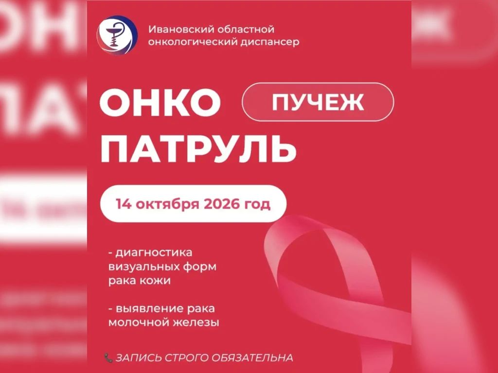 Мобильная команда врачей-онкологов 14 октября посетит Пучеж в рамках акции «Онкопатруль»