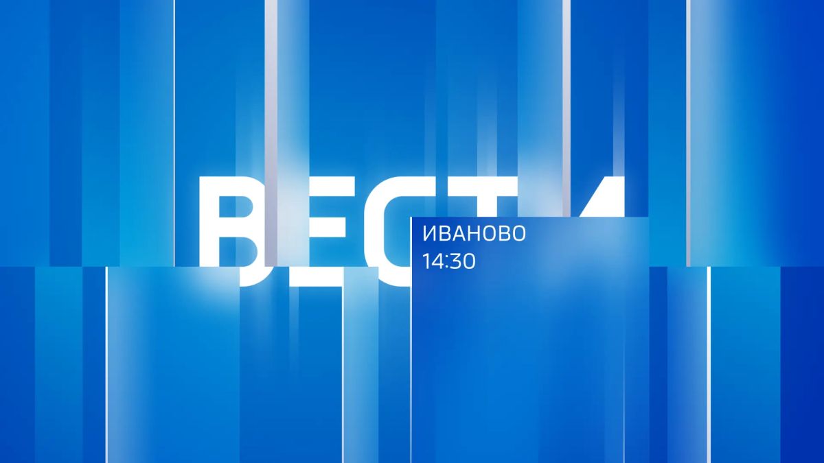 Вести-Иваново. 14:30