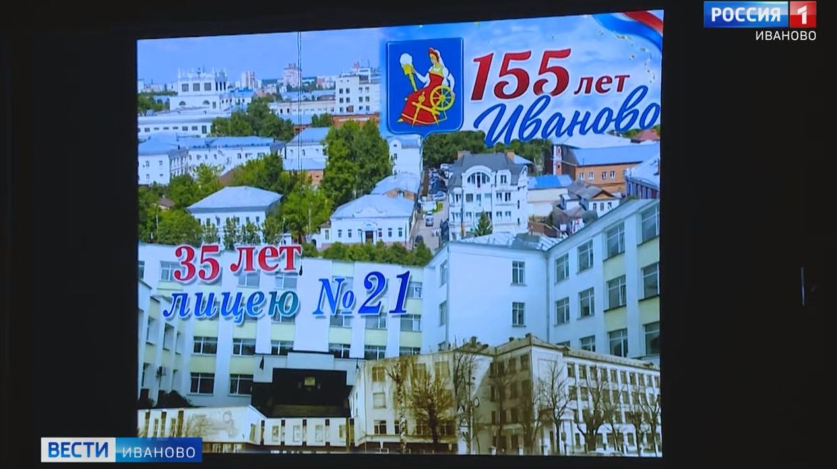 21-й ивановский лицей отметил 35-летний юбилей