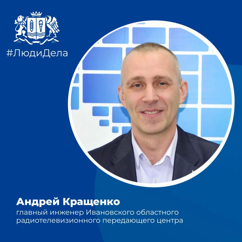 Государственной награды удостоен главный инженер Ивановского областного радиотелевизионного передающего центра Андрей Викторович Кращенко