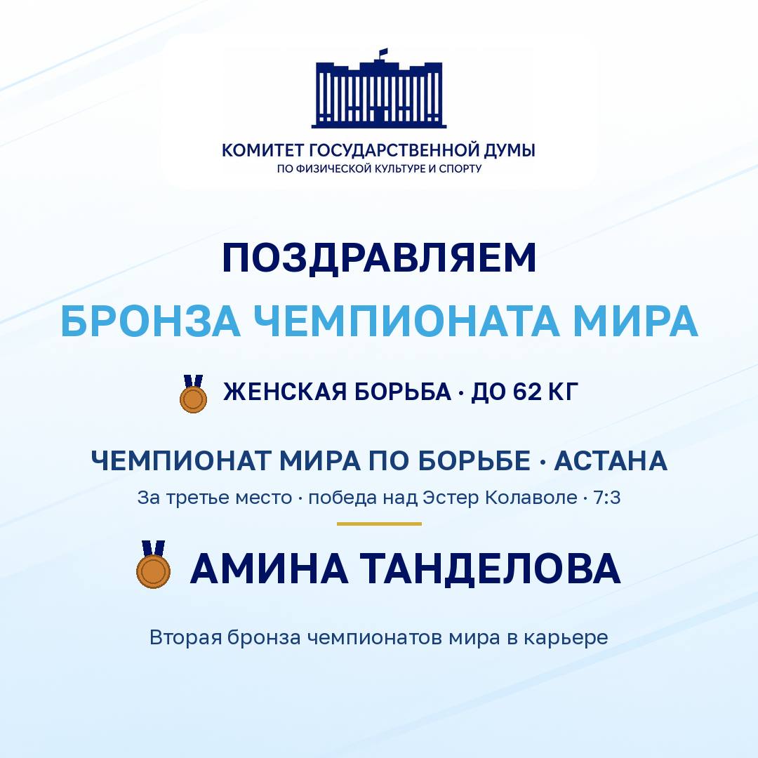 Амина Танделова — бронзовый призёр чемпионата мира в Астане!