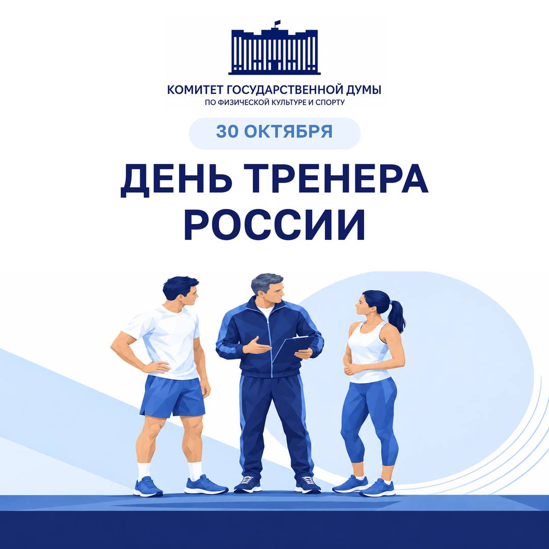 Комитет Государственной Думы по физической культуре и спорту поздравляет тренеров, наставников и ветеранов с Днём тренера!