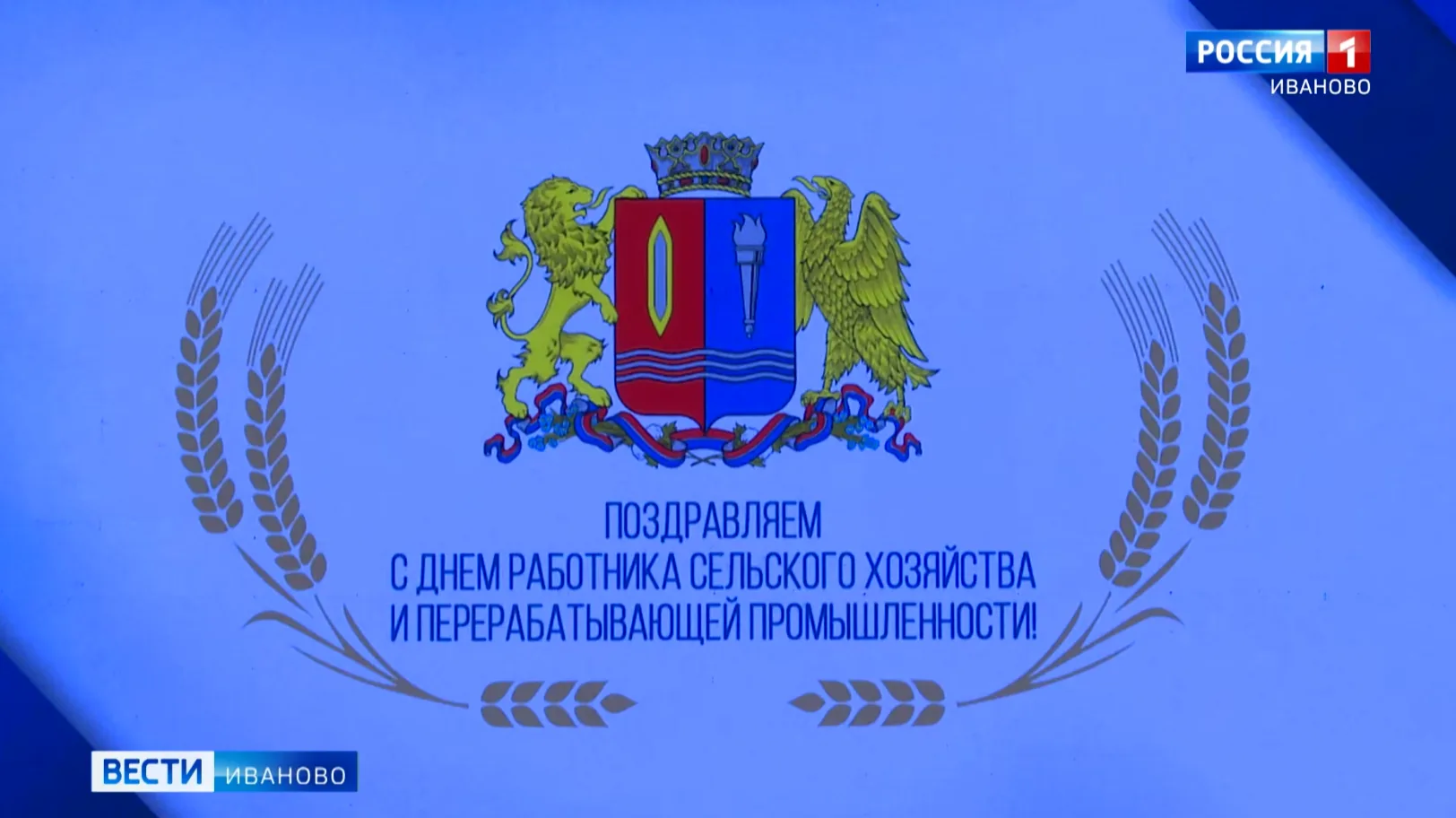 В Иванове чествовали работников сельского хозяйства и перерабатывающей промышленности региона