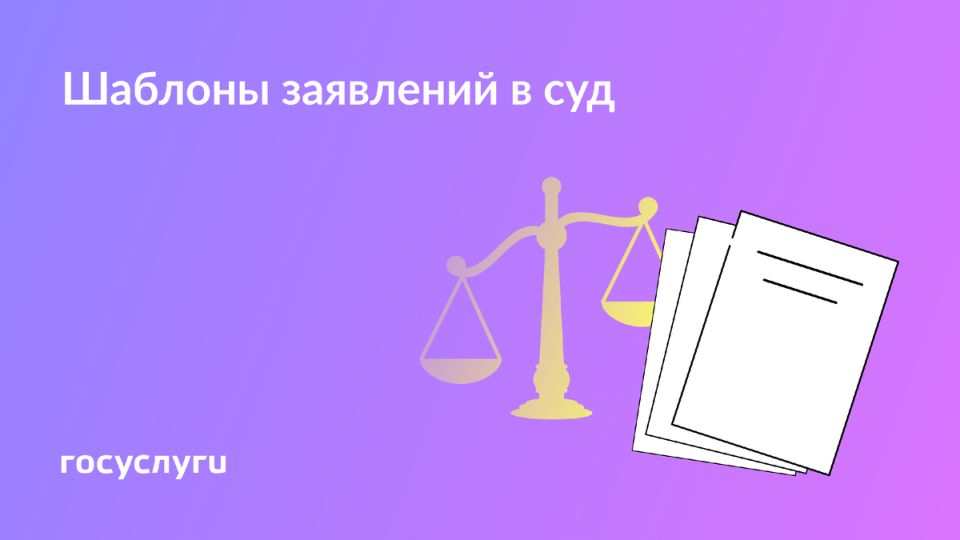 Как правильно составить заявление в суд: пошаговое руководство